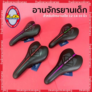 เบาะรถจักรยานเด็ก อานจักรยาน 12”-14”-16” ยี่ห้อ LA