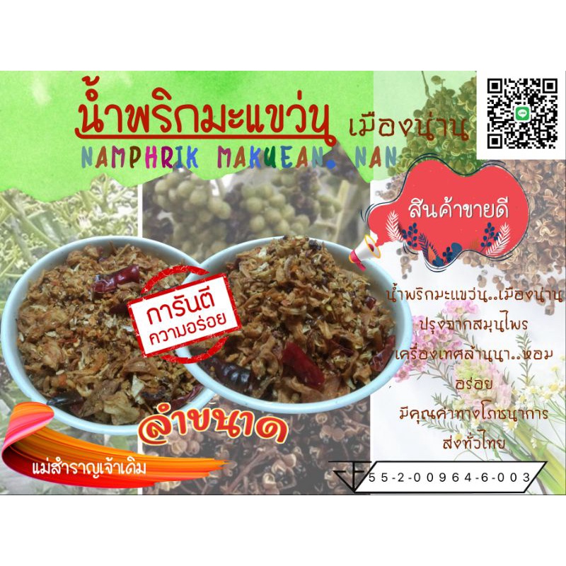 น้ำพริกมะแขว่น น้ำพริกมะแขว่นเมืองน่าน แม่สำราญเจ้าเดิม ของฝากน่าน ขนาด40กรัม