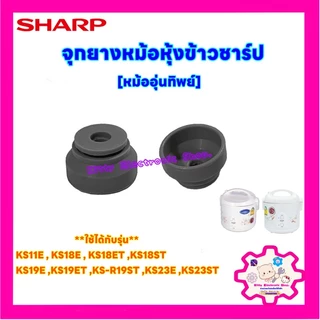 หม้อหุ้งข้าวSHARP จุกยางฝาหม้อหุ้งข้าวชาร์ปสามารถใช้กับหม้อหุ้งข้าวแบบอุ่นทิพย์ได้หลายรุ่น #อะไหล่ #เครื่องใช้ไฟฟ้า