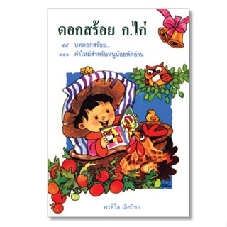 หนังสือดอกสร้อย กไก่