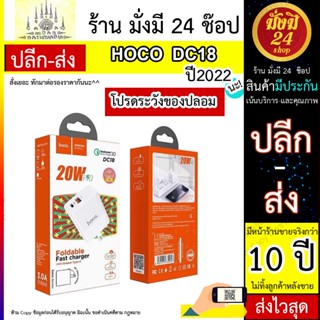 หัวอะแด็ปเตอร์พับเก็บได้ HOCO รุ่น DC18 ชาร์จเร็ว PD 20w+QC3.0 Nano หัวชาร์จเร็ว