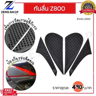 กันลื่นข้างถัง Z800 ปี 13-16