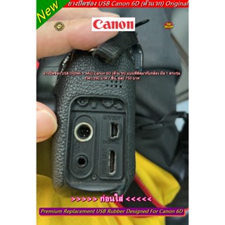 ยางปิดพอร์ตกล้อง Canon 6D (ตัวแรก) ยาง USB ยางอะไหล่กล้อง Original มือ 1