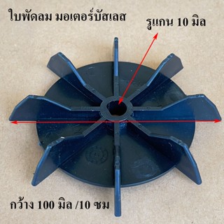 อะไหล่มอเตอร์บัสเลส ใบพัดลมท้ายมอเตอร์ + กิ๊บล็อค รองรับมอเตอร์บัสเลส รุ่น 350 / 500 / 750 /100 วัตต์
