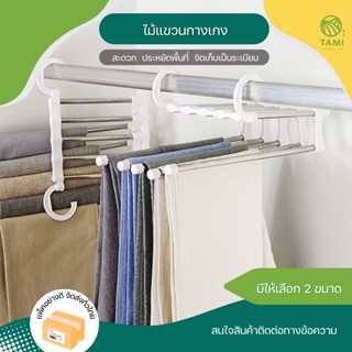 ไม้แขวนกางเกง สแตนเลส พับได้ ขนาด 16.8x34cm, 37x33cm Pants rack ที่แขวนกางเกง ราว แขวน เก็บ เสื้อผ้า เนคไท ผ้าพันคอ ทามิ