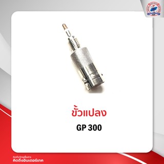 ขั้วแปลงวิทยุสื่อสาร GP-300