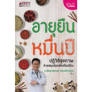 อายุยืนหมื่นปี ปฏิวัติสุขภาพด้วยสมุนไพร / นพ. ธเนศ อมรพิทักษ์กูล ***หนังสือสภาพ 80%***จำหน่ายโดย  ผศ. สุชาติ สุภาพ