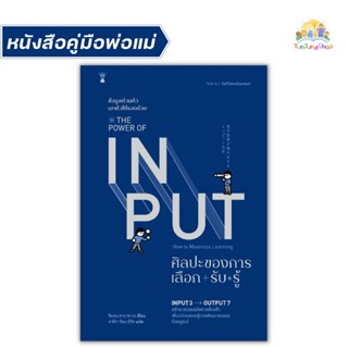 ✨Tuntungshop✨ The Power of Input ศิลปะของการเลือก-รับ-รู้ - หนังสือคู่มือพ่อแม่ Sandclock​