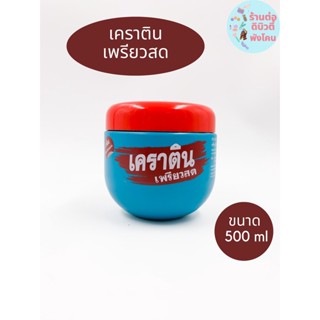 เคราตินเพรียวสด ทรีทเม้นท์  Pearl Keratin Pure Treatment ขนาด 500 ml