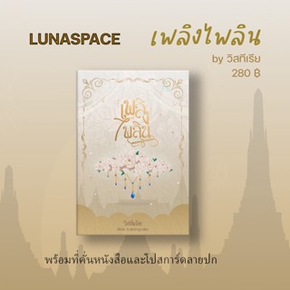 Lunaspace : เพลิงไพลิน โดย วิสทีเรีย (พร้อมส่ง)