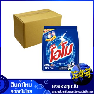 ผงซักฟอก สูตรมาตรฐาน 125 กรัม (ยกลัง72ถุง) โอโม Omo Detergent Powder Standard Formula ผงซักผ้า