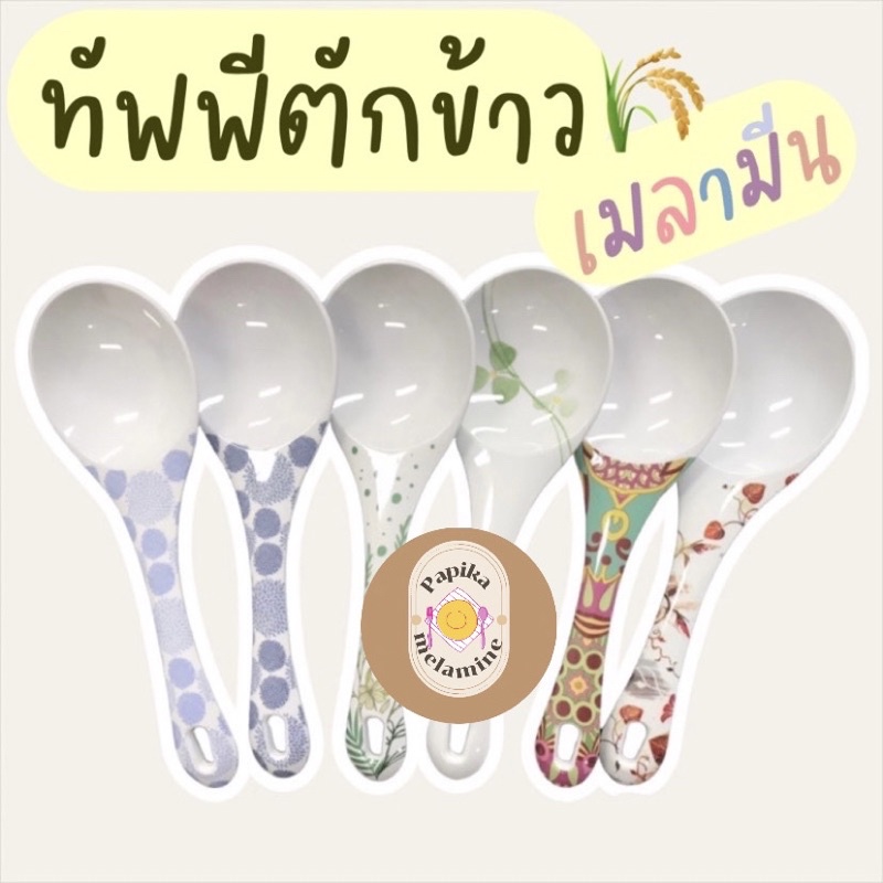 ทัพพีตักข้าวเมลามีนแท้  ราคาถูกที่สุด ผลิตจากโรงงาน