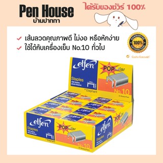 (24กล่อง/แพ็ค) ลวดเย็บกระดาษ ลูกแม็กซ์ เบอร์ 10 เอลเฟ่น staples elfen popular no.10 ผลิตจากเส้นลวดคุณภาพดี ไม่งอ