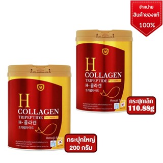 Amado H Collagen Tripeptide เฮช กระป๋องแดง (ปริมาณ 110g 200 g)