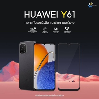 ฟิล์มกระจกนิรภัยเต็มจอ Huawei Y61 ยี่ห้อ Startec คุณภาพดี ภาพคมชัด ทัชลื่นกันรอยขีดข่วน ปกป้องหน้าจอได้ดี