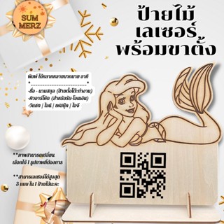 ป้ายไม้เลเซอร์ QR Code เลเซอร์อย่างดี สแกนชำระเงิน สแกนจ่ายเงิน ทนทาน งานไม้เลเซอร์ แบบตั้งโต๊ะ