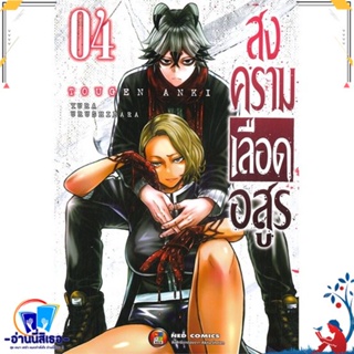 หนังสือ สงครามเลือดอสูร ล.4 สนพ.NED หนังสือการ์ตูน MG