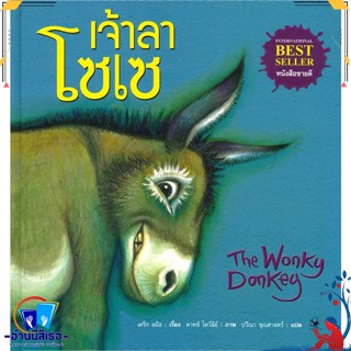 หนังสือ The Wonky Donkey เจ้าลาโซเซ (ปกแข็ง) สนพ.แอร์โรว์ มัลติมีเดีย หนังสือหนังสือเด็กน้อย หนังสือภาพ/นิทาน