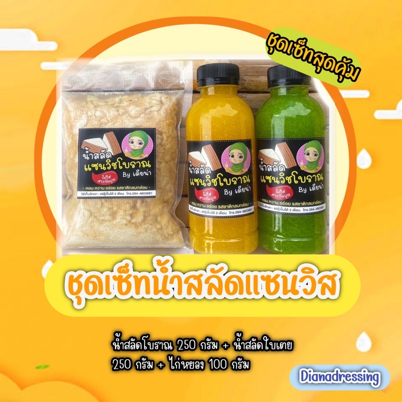 เซ็ท2น้ำสลัดแซนวิชโบราณ250gน้ำสลัดใบเตย250gไก่หยอง100g