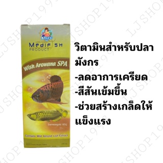 Wish Arowana SPA 240 ml. (ตัวปรับสภาพน้ำสำหรับปลามังกร) กล่องทอง