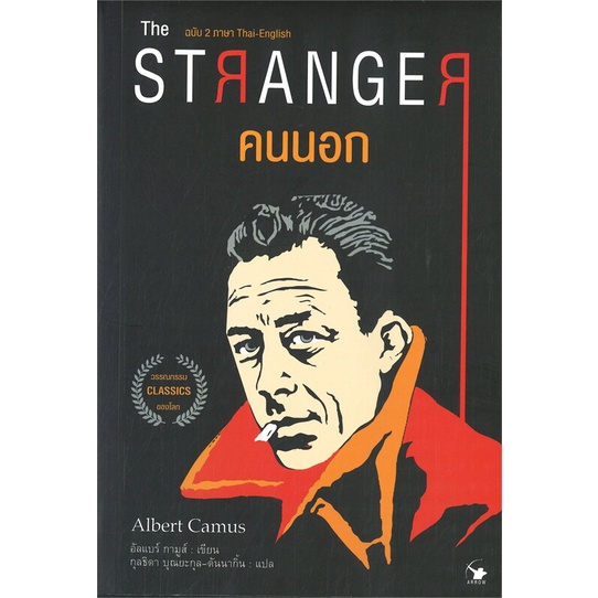 [พร้อมส่ง]หนังสือTHE STRANGER คนนอก#วรรณกรรมแปล,อัลแบร์ กามูส์,สนพ.แอร์โรว์ คลาสสิกบุ๊ค