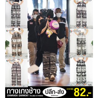 ❄ลด 15% โค้ด CHINDEC❄ กางเกงช้างแจ็คสัน ฟรีไซส์ ใส่ได้ทั้งหญิงชาย พร้อมส่งจากเชียงใหม่ คุณภาพดี เนื้อผ้าเรยอน ใส่สบายมาก