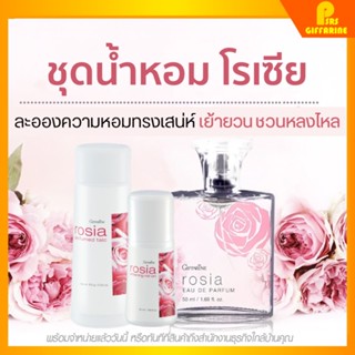 [ส่งฟรี] กิฟฟารีน โรเซีย โคโลญจ์ สเปรย์ โรลออน แป้งโรยตัว giffarine ROSIA cologne spray Roll - on Perfumed Talc