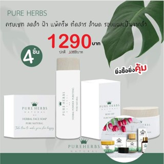 เซ็ทพิชิตสิวสเตียรอย์ฝ้าติดสารPureHerbs