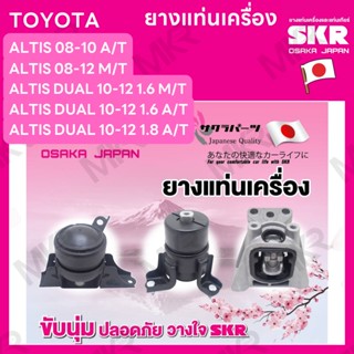 ยางแท่นเครื่อง แยกขาย TOYOTA ALTIS 08-10 A/T ALTIS ปี 08-12 M/T ALTIS DUAL 10-12 1.6 M/T A/T 1.8 A/T ยี่ห้อ SKR สินค้านำ