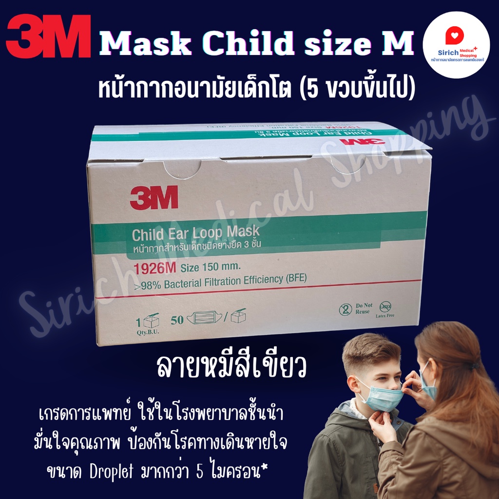 หน้ากากอนามัยเด็กโต(5 ขวบขึ้นไป) size M 3M Mask Child เกรดการแพทย์(สีเขียว ลายหมี) ของแท้ 100% ใส่นิ่มสบาย ไม่บาดหน้า