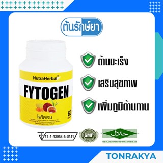 (โปรโมชั่น) อาหารเสริมไทยธรรม ไฟโตเจน 60 แคปซูล ต้านมะเร็ง เสริมสุขภาพ เพิ่มภูมิต้านทาน  FYTOGEN 60 CAPSULES