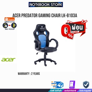 [ผ่อน 0% 10 ด.] ACER PREDATOR GAMING CHAIR LK-8103A (BLACK-BLUE)/ประกัน2y