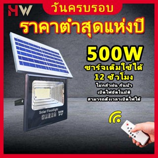 Solar lights 500Wไฟโซล่า ไฟกันน้ำกลางแจ้ง ไฟสปอตไลท์ กันน้ำ ไฟ Solar Cell ใช้พลังงานแสงอาทิตย์ โซลาเซลล์ ไฟถนนเซลมาใหม่