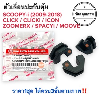 ตัวเลื่อนประกับตุ้ม SCOOPY-i (09-18) CLICK CLICKi ICON SPACYi ZOOMERX กิ๊ปล็อคชาม ตัวเลื่อนพลาสติก สกูปปี้ ไอคอน คลิก