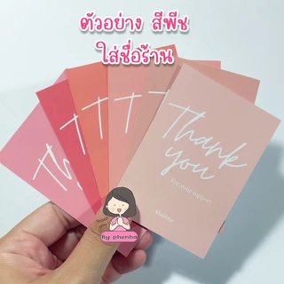 การ์ดขอบคุณ การ์ดจีบลูกค้า minimal color tone ราคาต่อ 60แผ่น