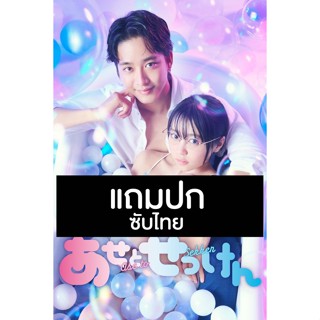 ดีวีดีซีรี่ย์ญี่ปุ่น Sweat And Soap (2022) ซับไทย (แถมปก)