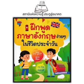 หนังสือ ฝึกพูดภาษาอังกฤษง่าย ๆ ในชีวิตประจำวัน : ภาษาอังกฤษ ฝึกภาษา เด็ก