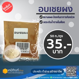 อบเชยผง Cinnamon Powder 50 กรัม