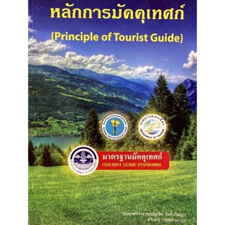 9786163824370 หลักการมัคคุเทศก์ (PRINCIPLE OF TOURIST GUIDE)