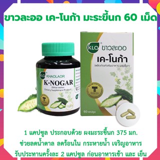 Khaolaor ขาวละออ เค-โนก้า (ผลิตภัณฑ์เสริมอาหารมะระขี้นก) 60 แคปซูล/กล่อง มะระขี้นกเสริมอาหาร มะระขี้นกแคปซูล