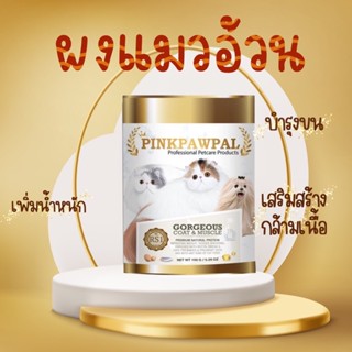 Pinkpawpal ผงโปรตีน เพิ่มน้ำหนักและบำรุงขน ขนาด 150 กรัม อาหารเสริมสำหรับสัตว์เลี้ยง