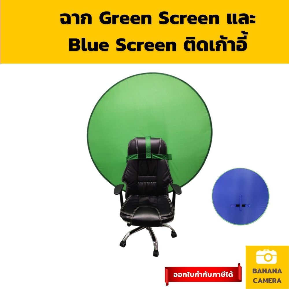 ฉากเขียว ฉากกรีนสกรีน  บูลสกรีน ติดเก้าอี้ พกพาได้ กรีสกรีน Green Screen  Bluescreen Banana Camera