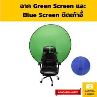 ฉากสีเขียว ฉากเขียว ฉากกรีนสกรีน  บูลสกรีน ติดเก้าอี้ พกพาได้ กรีสกรีน Green Screen  Bluescreen Banana Camera