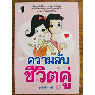 หนังสือ ความสัมพันธ์ สถานบัน ครอบครัว : ความลับชีวิตคู่