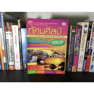 หนังสือมือสอง ทัศนศิลป์ ป.6 โดย รศ.ดร.โกสุม สายใจ และคณะ