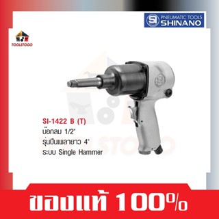 SHINANO บ็อกลม 1/2" SI 1422 B (T) ปืนเพลายาว 4 นิ้ว Single Hammer  เครื่องมือช่าง Air Tools เครื่องมือลม บล็อกลม บ๊อกลม