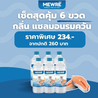 Mewre มิวเร่ •เซ็ตสุดคุ้ม 6 ขวด น้ำดื่มสำหรับแมว น้ำแมว กลิ่นแซลมอนรมควัน ขนาด 500ml.