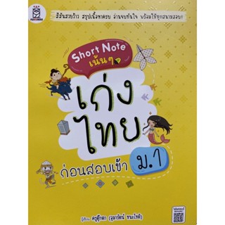 9786160841301 SHORT NOTE เน้น ๆ เก่งไทย ก่อนสอบเข้า ม.1