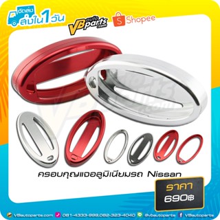 ครอบกุญแจอลูมิเนียมรถ Nissan