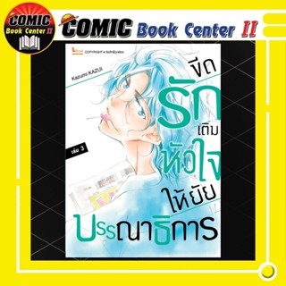 ขีดรักเติมหัวใจให้ยัยบรรณาธิการ เล่ม 1-3